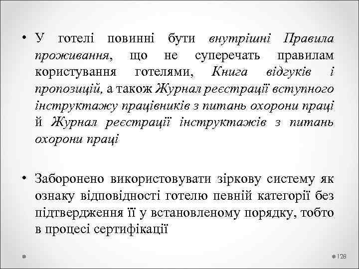  • У готелі повинні бути внутрішні Правила проживання, що не суперечать правилам користування