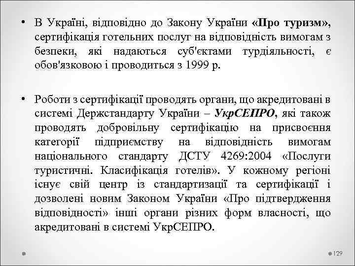  • В Україні, відповідно до Закону України «Про туризм» , сертифікація готельних послуг