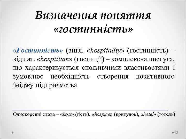  Визначення поняття «гостинність» «Гостинність» (англ. «hospitality» (гостинність) – від лат. «hospitium» (госпиції) –