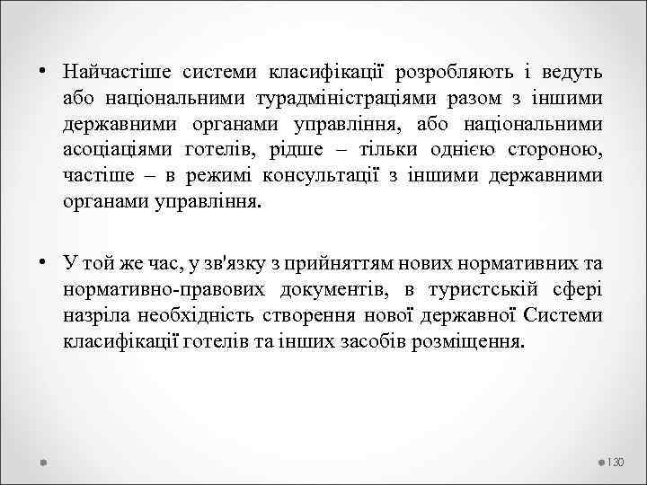  • Найчастіше системи класифікації розробляють і ведуть або національними турадміністраціями разом з іншими