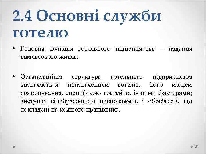 2. 4 Основні служби готелю • Головна функція готельного підприємства – надання тимчасового житла.