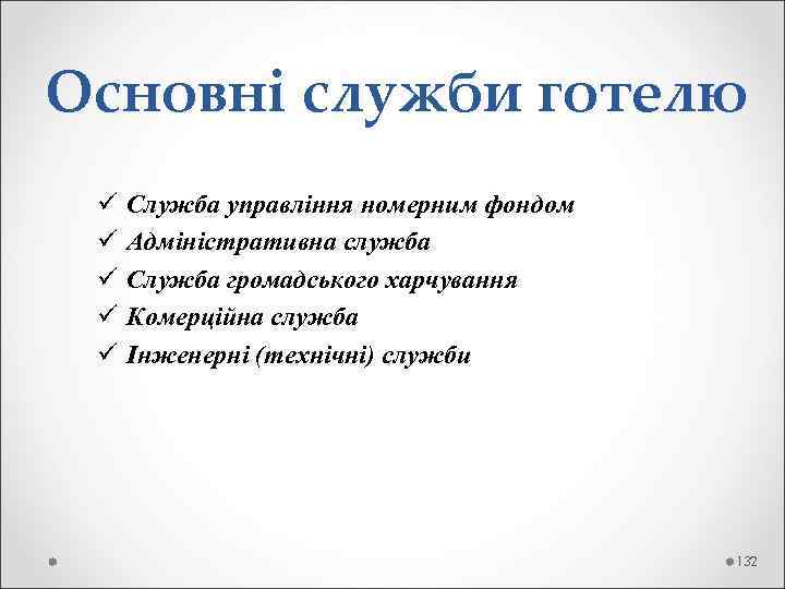 Основні служби готелю ü Служба управління номерним фондом ü Адміністративна служба ü Служба громадського