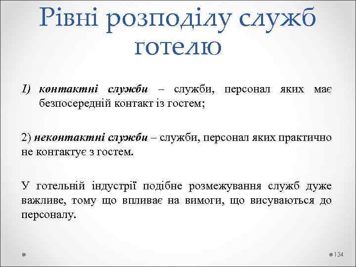  Рівні розподілу служб готелю 1) контактні служби – служби, персонал яких має безпосередній