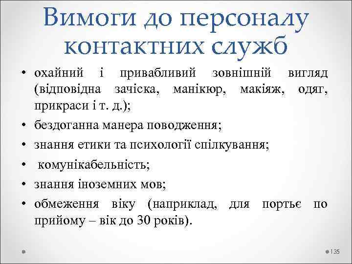  Вимоги до персоналу контактних служб • охайний і привабливий зовнішній вигляд (відповідна зачіска,