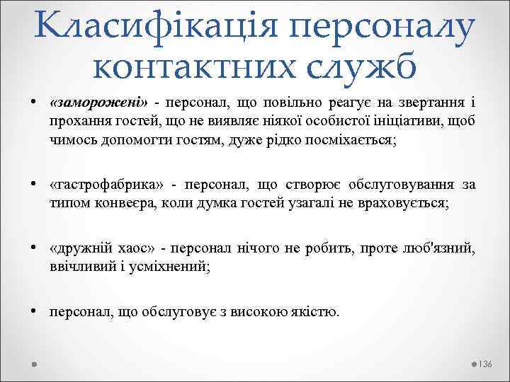 Класифікація персоналу контактних служб • «заморожені» - персонал, що повільно реагує на звертання і