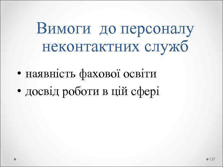  Вимоги до персоналу неконтактних служб • наявність фахової освіти • досвід роботи в