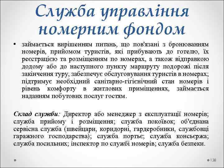  Служба управління номерним фондом • займається вирішенням питань, що пов'язані з бронюванням номерів,