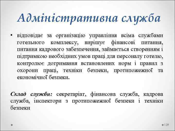  Адміністративна служба • відповідає за організацію управління всіма службами готельного комплексу, вирішує фінансові