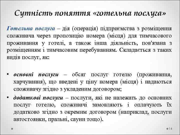  Сутність поняття «готельна послуга» Готельна послуга – дія (операція) підприємства з розміщення послуга