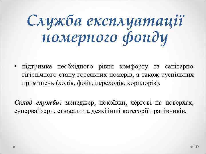  Служба експлуатації номерного фонду • підтримка необхідного рівня комфорту та санітарно- гігієнічного стану