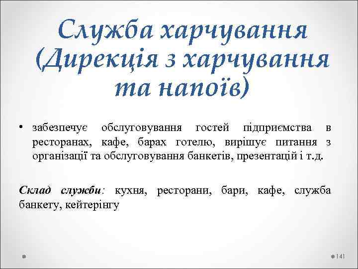  Служба харчування (Дирекція з харчування та напоїв) • забезпечує обслуговування гостей підприємства в