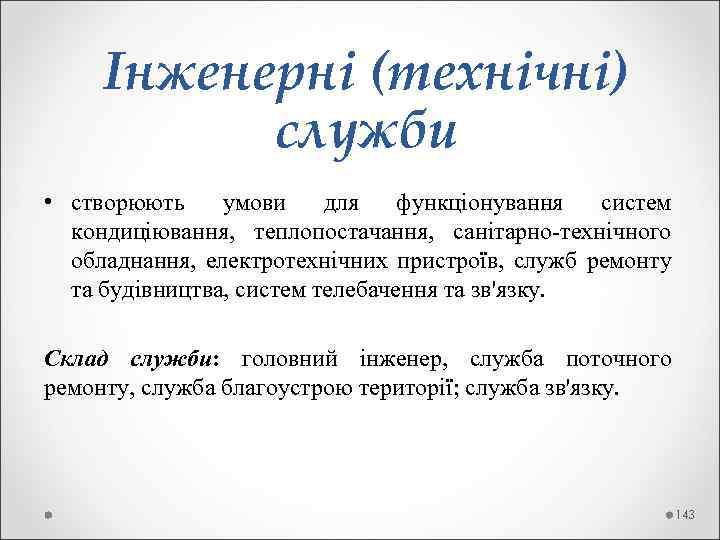  Інженерні (технічні) служби • створюють умови для функціонування систем кондиціювання, теплопостачання, санітарно-технічного обладнання,