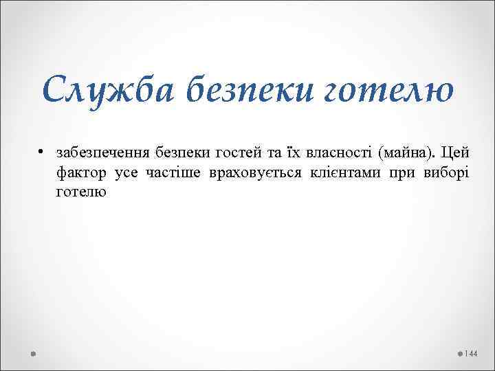 Служба безпеки готелю • забезпечення безпеки гостей та їх власності (майна). Цей фактор усе