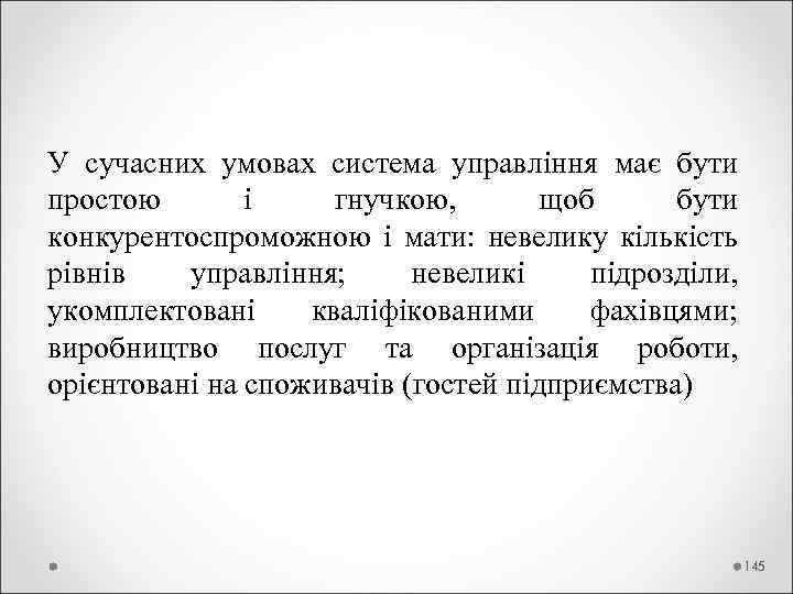 У сучасних умовах система управління має бути простою і гнучкою, щоб бути конкурентоспроможною і