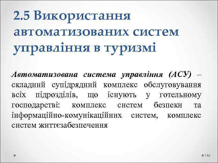 2. 5 Використання автоматизованих систем управління в туризмі Автоматизована система управління (АСУ) – складний