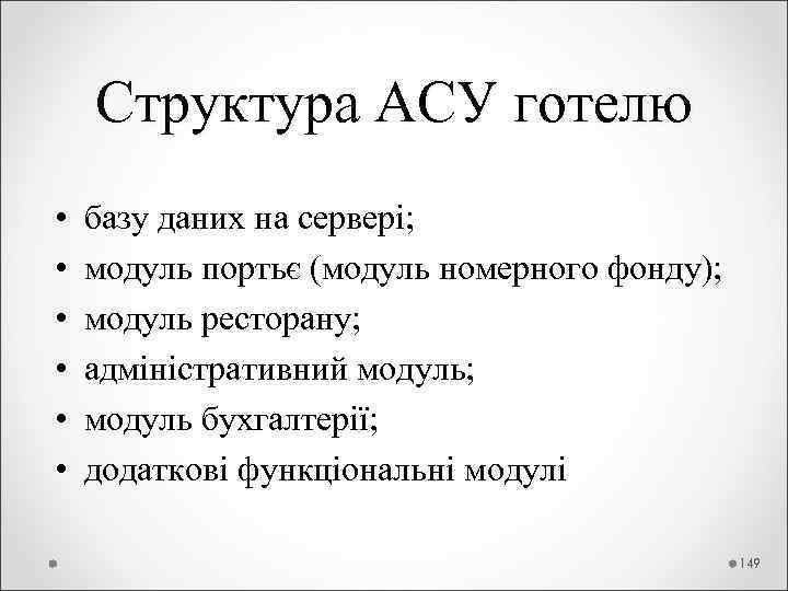  Структура АСУ готелю • базу даних на сервері; • модуль портьє (модуль номерного