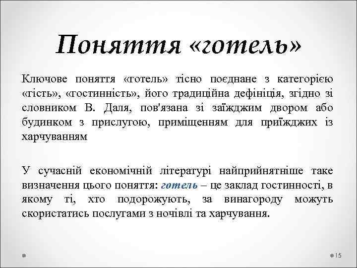  Поняття «готель» Ключове поняття «готель» тісно поєднане з категорією «гість» , «гостинність» ,