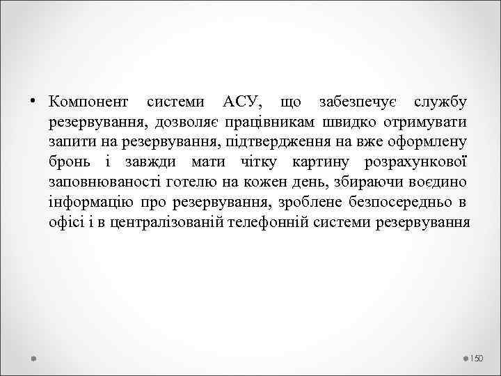  • Компонент системи АСУ, що забезпечує службу резервування, дозволяє працівникам швидко отримувати запити