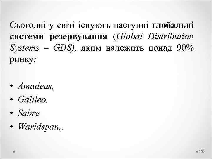 Сьогодні у світі існують наступні глобальні системи резервування (Global Distribution Systems – GDS), яким