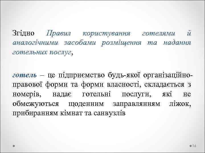 Згідно Правил користування готелями й аналогічними засобами розміщення та надання готельних послуг, готель –