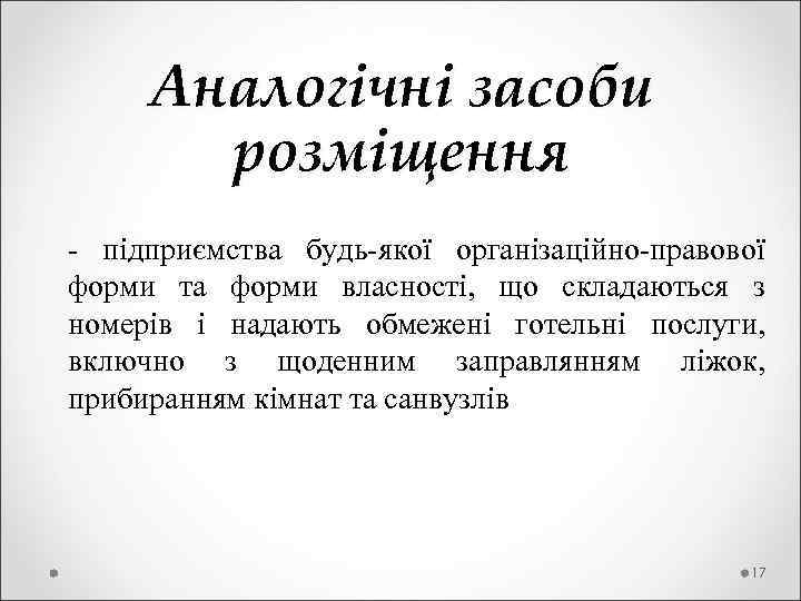  Аналогічні засоби розміщення - підприємства будь-якої організаційно-правової форми та форми власності, що складаються