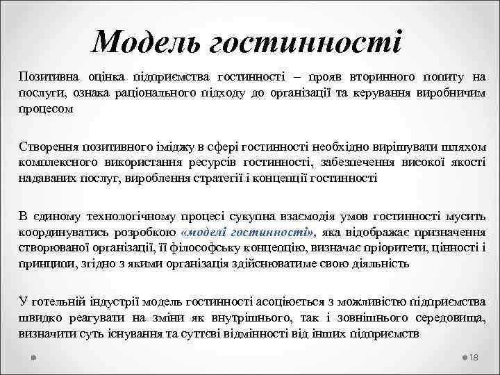  Модель гостинності Позитивна оцінка підприємства гостинності – прояв вторинного попиту на послуги, ознака