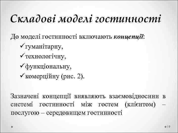 Складові моделі гостинності До моделі гостинності включають концепції: üгуманітарну, üтехнологічну, üфункціональну, üкомерційну (рис. 2).