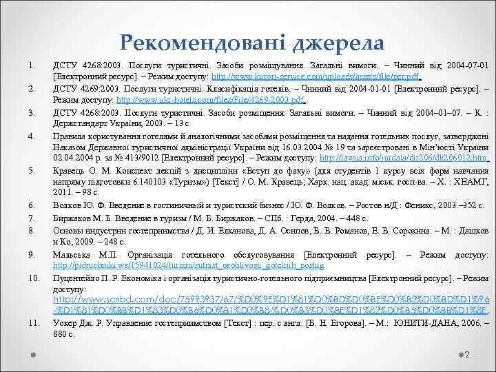  Рекомендовані джерела 1. ДСТУ 4268: 2003. Послуги туристичні. Засоби розміщування. Загальні вимоги. –