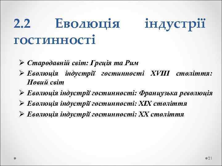 2. 2 Еволюція індустрії гостинності Ø Стародавній світ: Греція та Рим Ø Еволюція індустрії