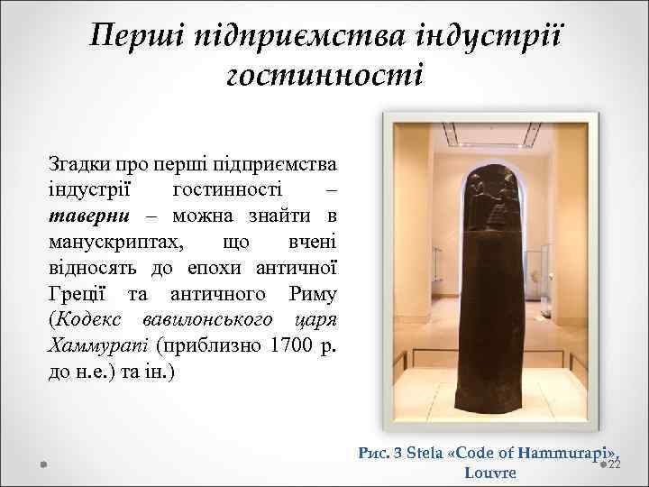  Перші підприємства індустрії гостинності Згадки про перші підприємства індустрії гостинності – таверни –