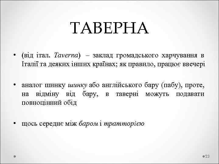  ТАВЕРНА • (від італ. Taverna) – заклад громадського харчування в Італії та деяких