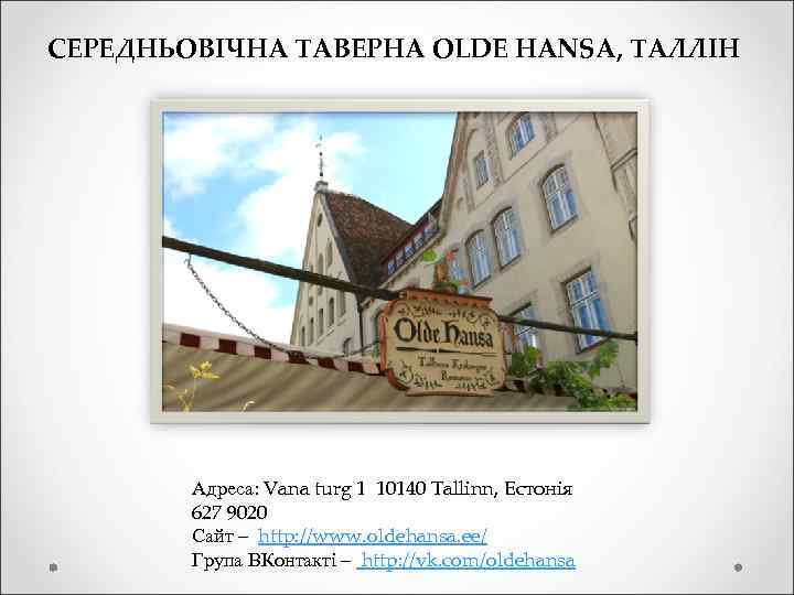 СЕРЕДНЬОВІЧНА ТАВЕРНА OLDE HANSA, ТАЛЛІН Адреса: Vana turg 1 10140 Tallinn, Естонія 627 9020