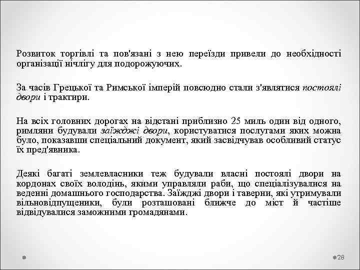 Розвиток торгівлі та пов'язані з нею переїзди привели до необхідності організації нічлігу для подорожуючих.