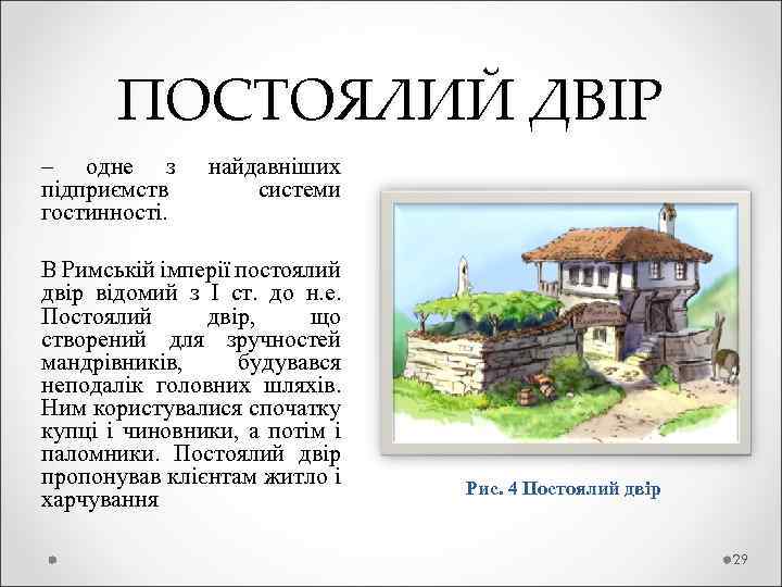  ПОСТОЯЛИЙ ДВІР – одне з найдавніших підприємств системи гостинності. В Римській імперії постоялий