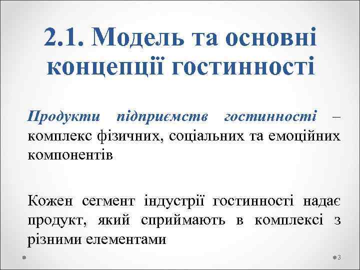  2. 1. Модель та основні концепції гостинності Продукти підприємств гостинності – комплекс фізичних,