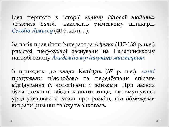 Ідея першого в історії «ланчу ділової людини» (Business Lunch) належить римському шинкарю Секвію Локату