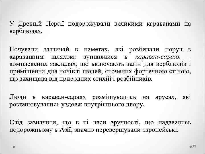 У Древній Персії подорожували великими караванами на верблюдах. Ночували зазвичай в наметах, які розбивали