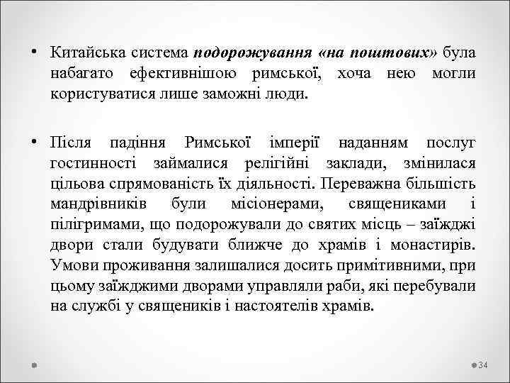  • Китайська система подорожування «на поштових» була набагато ефективнішою римської, хоча нею могли