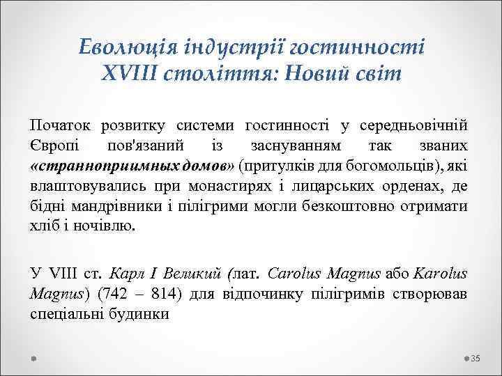  Еволюція індустрії гостинності ХVІІІ століття: Новий світ Початок розвитку системи гостинності у середньовічній