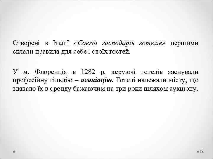 Створені в Італії «Союзи господарів готелів» першими склали правила для себе і своїх гостей.