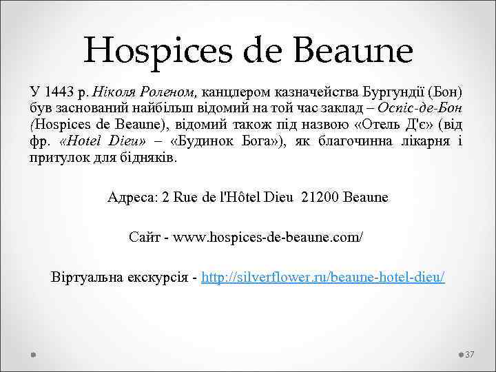  Hospices de Beaune У 1443 р. Ніколя Роленом, канцлером казначейства Бургундії (Бон) був