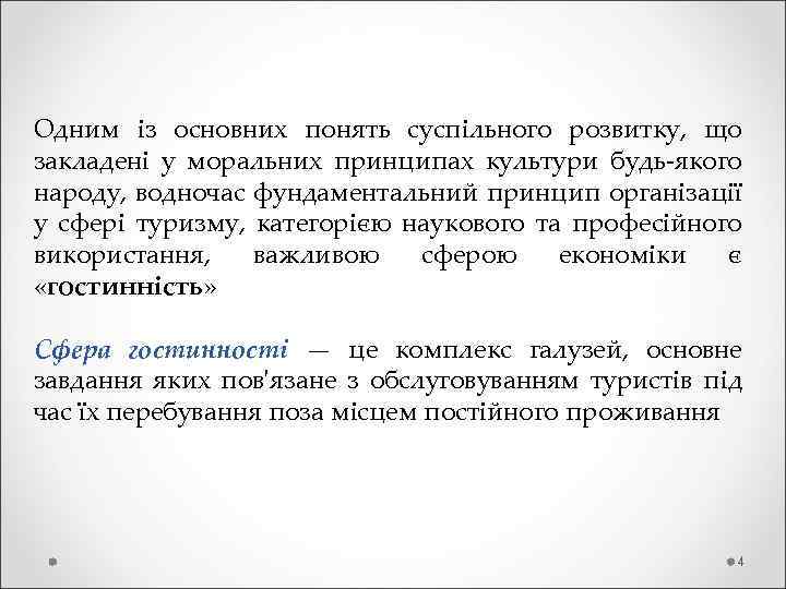 Одним із основних понять суспільного розвитку, що закладені у моральних принципах культури будь-якого народу,