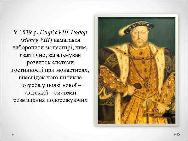  У 1539 р. Генріх VIII Тюдор (Henry VIII) намагався заборонити монастирі, чим, фактично,