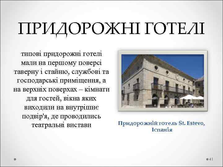  ПРИДОРОЖНІ ГОТЕЛІ типові придорожні готелі мали на першому поверсі таверну і стайню, службові