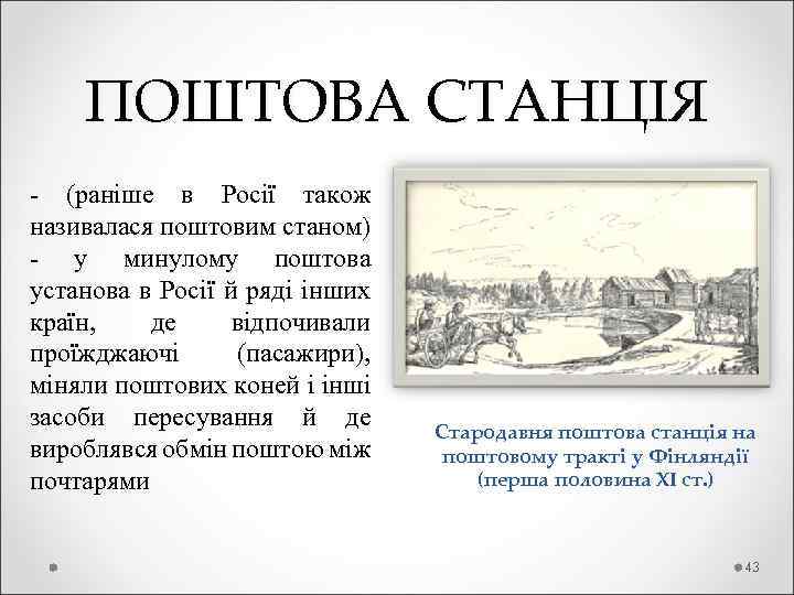  ПОШТОВА СТАНЦІЯ - (раніше в Росії також називалася поштовим станом) - у минулому