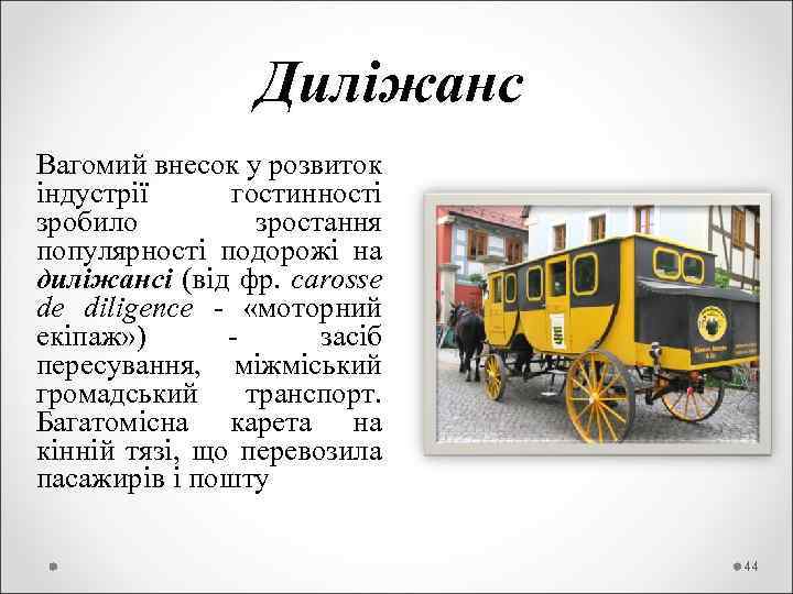  Диліжанс Вагомий внесок у розвиток індустрії гостинності зробило зростання популярності подорожі на диліжансі