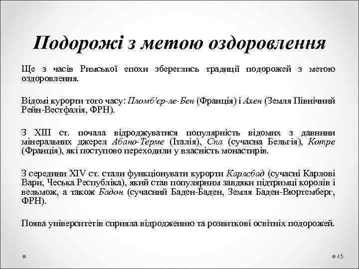  Подорожі з метою оздоровлення Ще з часів Римської епохи збереглись традиції подорожей з