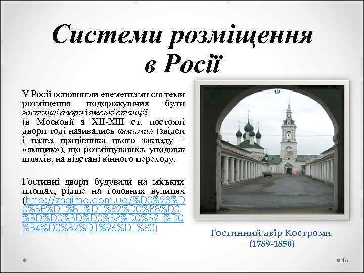  Системи розміщення в Росії У Росії основними елементами системи розміщення подорожуючих були гостинні