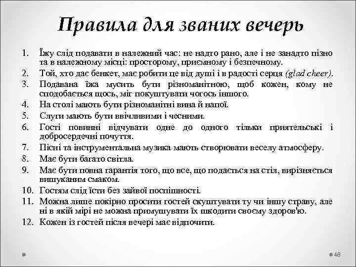  Правила для званих вечерь 1. Їжу слід подавати в належний час: не надто