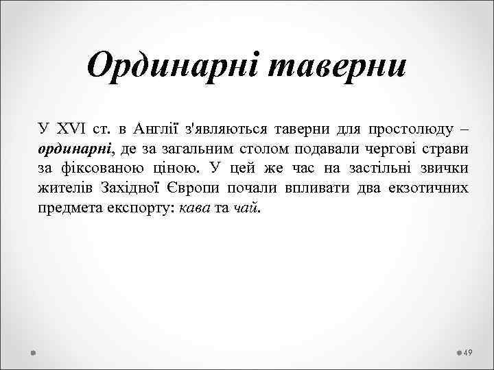  Ординарні таверни У XVI ст. в Англії з'являються таверни для простолюду – ординарні,